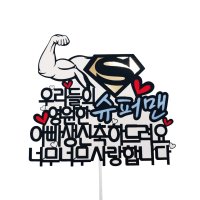 케이크토퍼 슈퍼맨 아빠  혼합색상  1세트