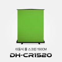 이동식 크로마키 롤스크린 150cm DH-CR1520