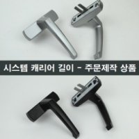 시스템창 레버 캐리어 주문제작 상품