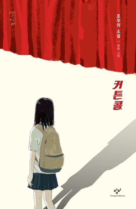 커튼콜  : 조우리 소설