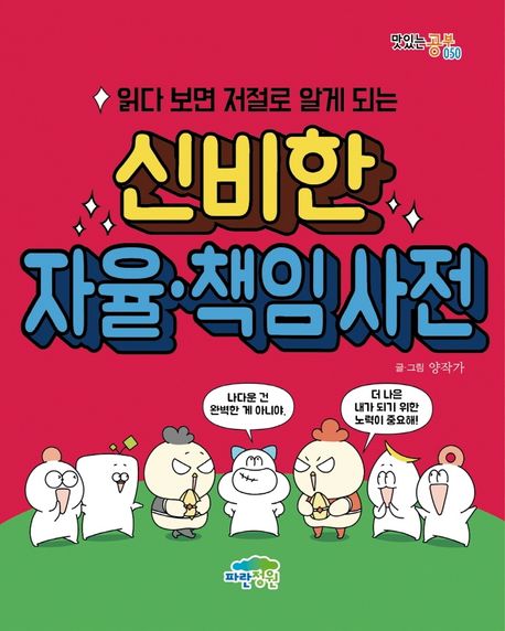 (읽다 보면 저절로 알게 되는) 신비한 자율·책임 사전 표지