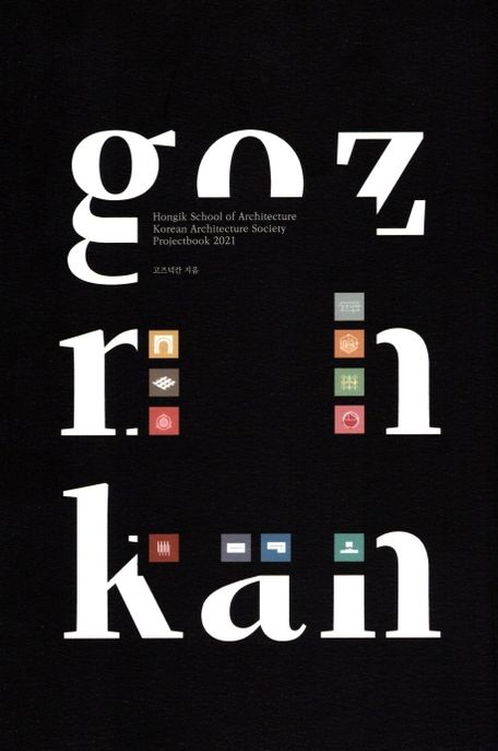 Goznonkan = Hongik school of architecture Korean architecture society projectbook 2021: 2021년 활동 모음집