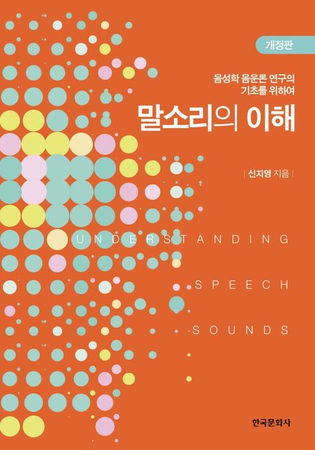 말소리의 이해