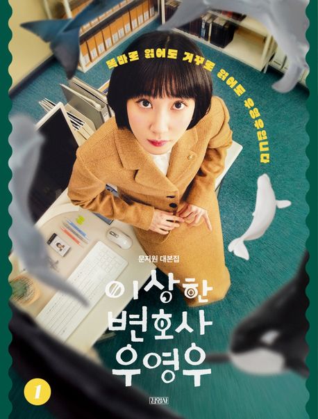 이상한 변호사 우영우: 문지원 대본집. 1 표지