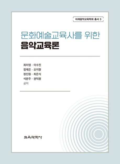 (문화예술교육사를 위한)음악교육론 / 최미영 [외]지음