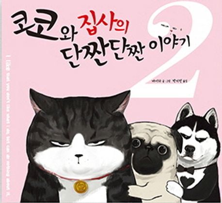 코코와 집사의 단짠단짠 이야기 2