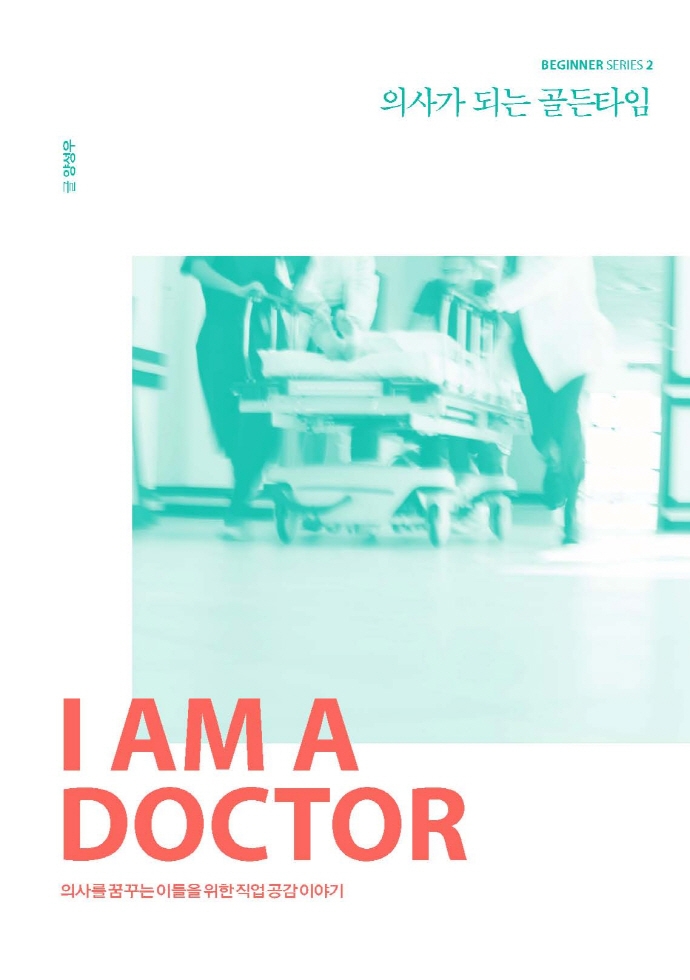 의사가 되는 골든타임 : 의사를 꿈꾸는 이들을 위한 직업 공감 이야기 : 큰글자도서
