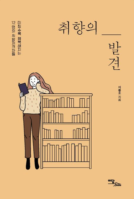 취향의 발견 : 미칠수록 행복해지는 12명의 취향저격자들 : 큰글자도서