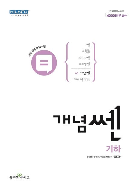 개념쎈 고등 기하(2025) (2015 개정 교육과정)