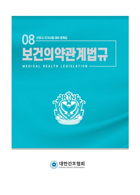 보건의약관계법규