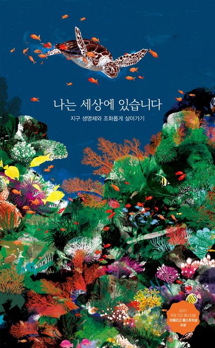 나는 세상에 있습니다 (지구 생명체와 조화롭게 살아가기) 표지