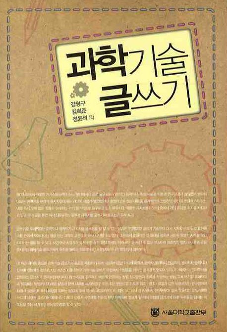 과학기술 글쓰기