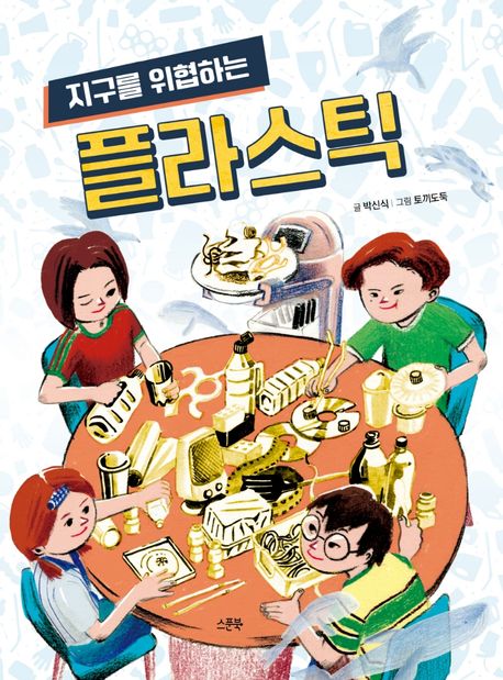 지구를위협하는플라스틱