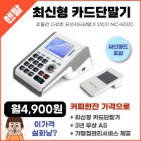 소형 신용카드단말기 오케이포스 카드결제기 NC-5000