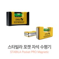 STABILA 스타빌라 포켓 자석 수평기 미니 자석 광폭 수평자 마그네틱 수평대