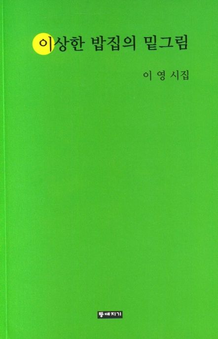 이상한 밥집의 밑그림 (이영 시집) 표지
