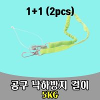 삭개오 1 1 낙하 방지 안전모 스프링 후크 걸이 5KG