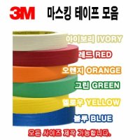 마스킹 - 3M 칼라 마스킹테이프 종이테이프 페인트 도색 실리콘 보양테이프 40M