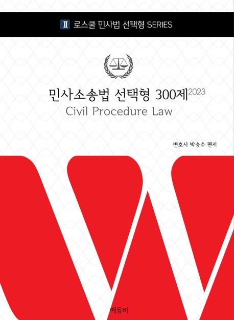 2023 민사소송법 선택형 300제 (변호사시험 대비)