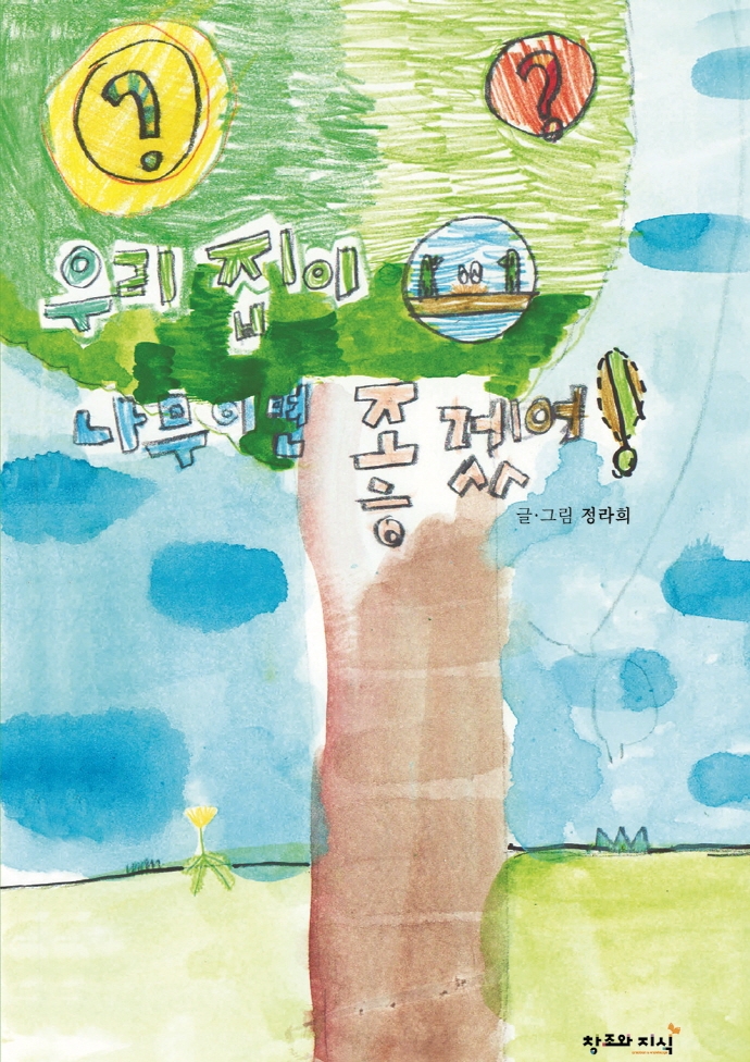 우리집이 나무이면 좋겠어!