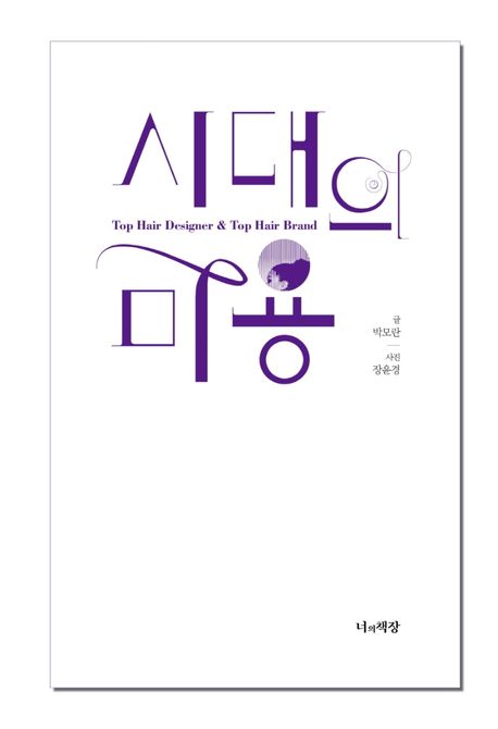 시대의 미용 : top hair designer ＆ top hair brand