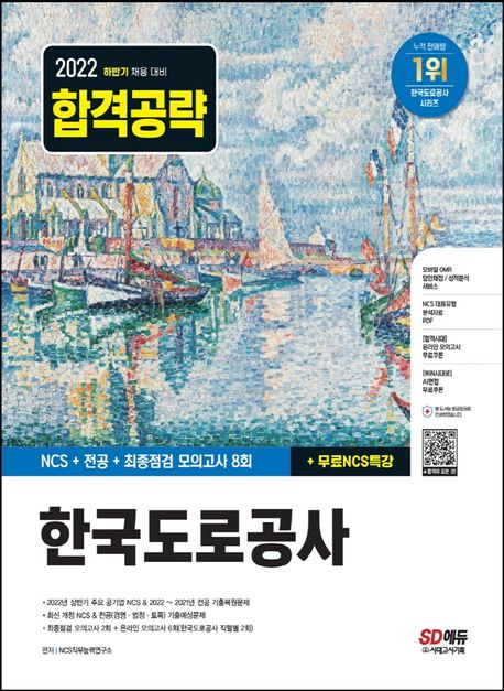 2022 하반기 한국도로공사 NCS+전공+최종점검 모의고사 8회+무료NCS특강 (하반기 채용대비, 2022년 상반기 주요 공기업 NCS 기출복원문제)
