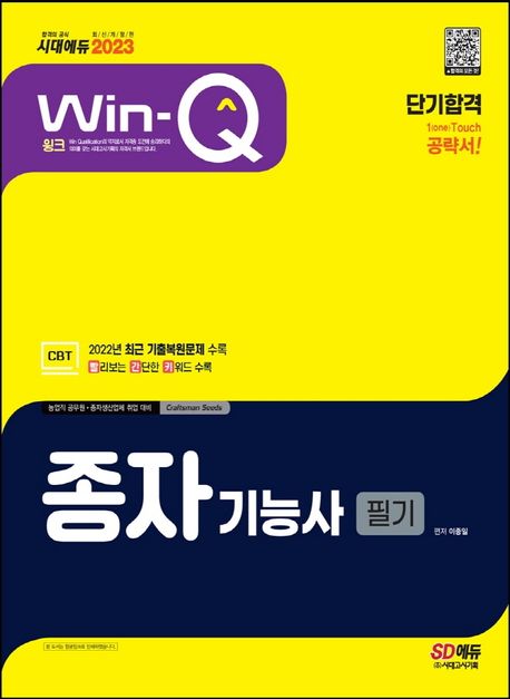 2023 Win-Q 종자기능사 필기 단기합격 (CBT 최근 기출복원문제 수록! 빨리보는 간단한 키워드 수록!)