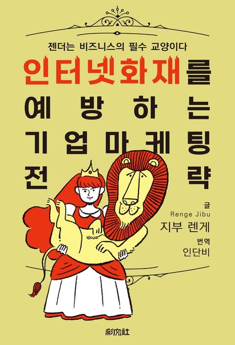 인터넷 화재를 예방하는 기업 마케팅 전략 (젠더는 비즈니스의 필수 교양이다)