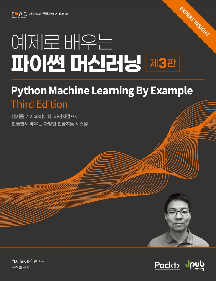 예제로 배우는 파이썬 머신러닝: 텐서플로 2, 파이토치, 사이킷런으로|만들면서 배우는 다양한 인공지능 시스템 