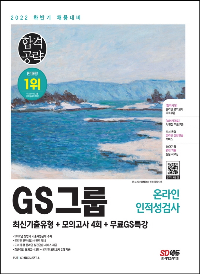 (2022 하반기 채용대비) GS그룹 온라인 인적성검사 : 최신기출유형+모의고사4회+무료GS특강 / SD...