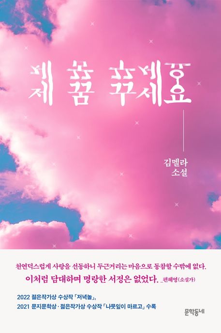 제 꿈 꾸세요 : 김멜라 소설