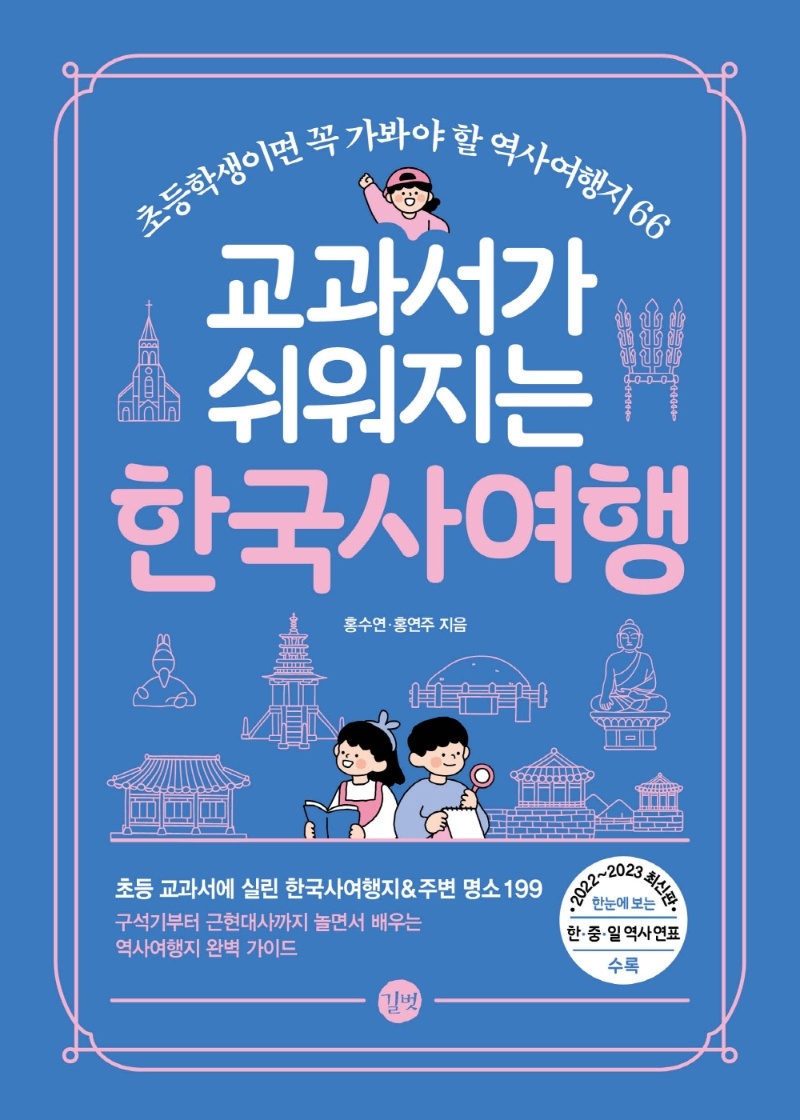 교과서가 쉬워지는 한국사여행 : 초등학생이면 꼭 가봐야 할 역사여행지 66 