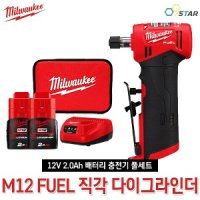 밀워키 M12 FDGA 충전 직각 다이 그라인더 무선 핸드 그라인더 12V 2.0Ah 리튬이온배터리 풀세트