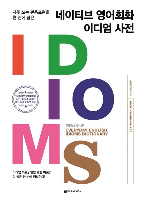 네이티브 영어회화 이디엄 사전 (자주 쓰는 관용표현을 한 권에 담은)