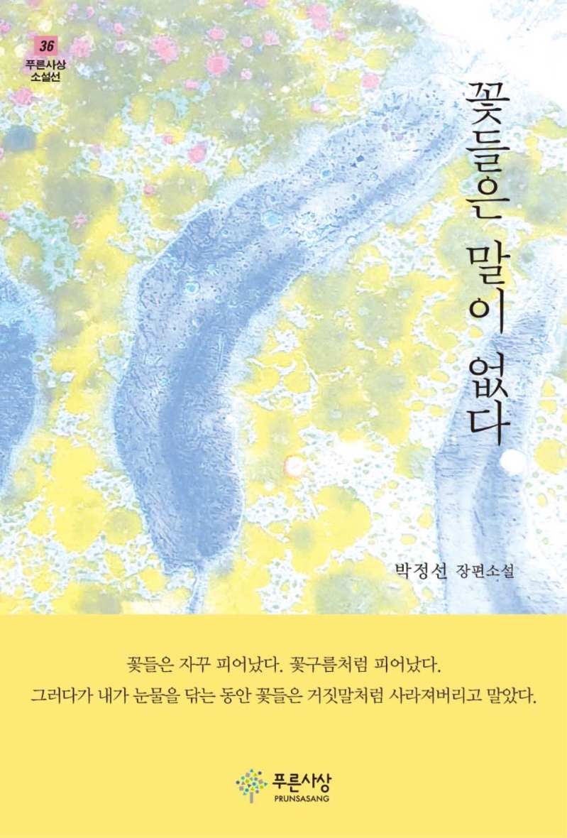 꽃들은 말이 없다 : 박정선 장편소설
