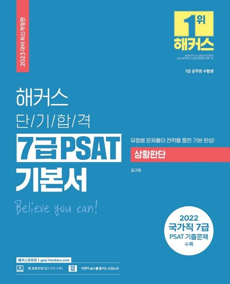 2023 해커스 단기합격 7급 PSAT 기본서 상황판단 (국가직 7급 PSAT 기출문제 수록(2022년 최신 기출))