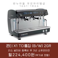 콘티 X1 CONTI TCI 2GR(2그룹) 커피머신