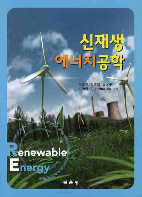 신재생에너지공학 = Renewable energy / 정한식 [등]공저