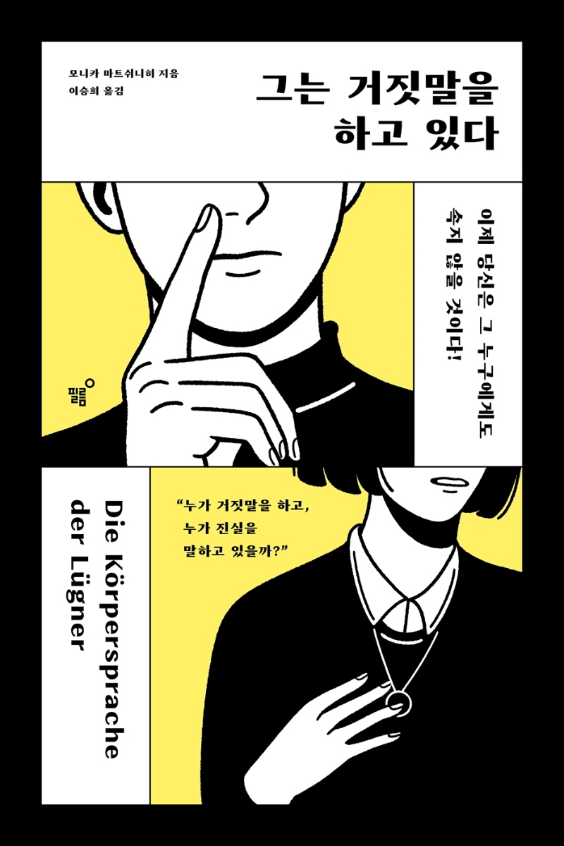 그는 거짓말을 하고 있다 (이제 당신은 그 누구에게도 속지 않을 것이다!)