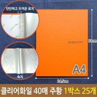 두꺼운 단단한 표지 클리어 화일 파일 A4 40매 주황