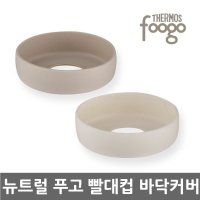 푸고 프리미엄 뉴트럴 빨대컵 바닥커버 푸 고 TKFE280 350