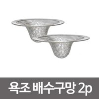 욕조배수구망-2p 머리카락거름망 세면대욕조망 걸름망