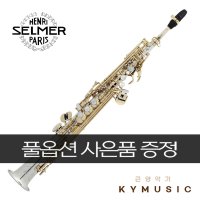 [SELMER] 셀마 소프라노 색소폰 Soprano Saxophone 시리즈3 Jubilee AMG (Silver Plated)