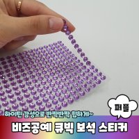 비즈공예 꾸미기 큐빅 보석 스티커