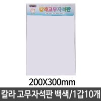 칼라고무자석판 mm 고무 1갑10개 200X300