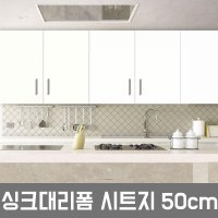 인테리어필름 LG싱크대시트지 헤라 밀크화이트 리폼시트지 셀프