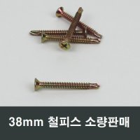 38mm철판용 접시머리 피스 25개 철나사 하이샤시