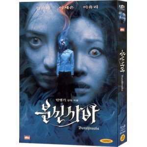 [DVD] 분신사바 (Bunshinsaba. 2disc. 아웃박스)- 김규리, 이세은, 이유리