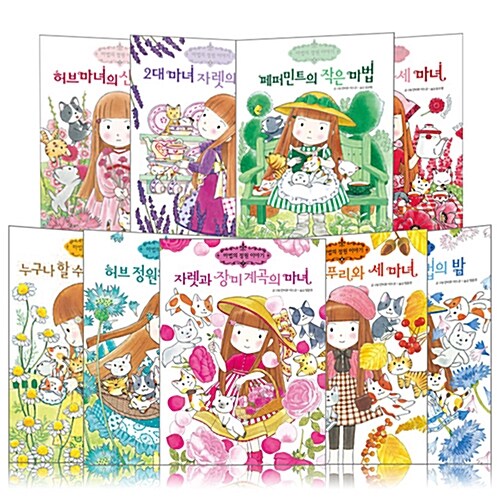 마법의 정원이야기 시리즈 (전23권 세트) 본책1~21권 + 허브레슨북 2권 (신간 20.허브정원의숨겨진보석)