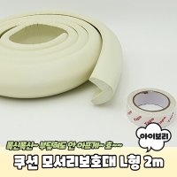 고급형 코너 쿠션 모서리보호대 L형 2m